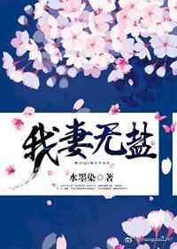我妻薄情无少字错字全文阅读