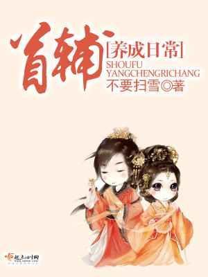 首辅养成日常好看吗