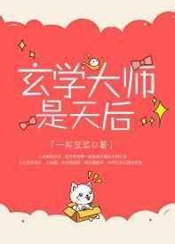 玄学大师是网红在线阅读