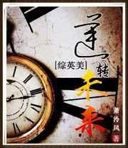 综英美逆转未来萧泠风
