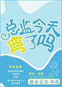 总监今天弯了吗txt