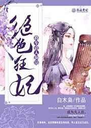绝色狂妃云轻狂全文