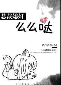总裁老婆很