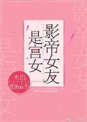影帝女友是宫女免费全本