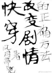 快穿改变虐主文中主角人生by小星球