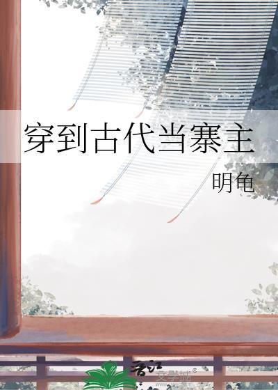 穿到古代当名士by无弹窗