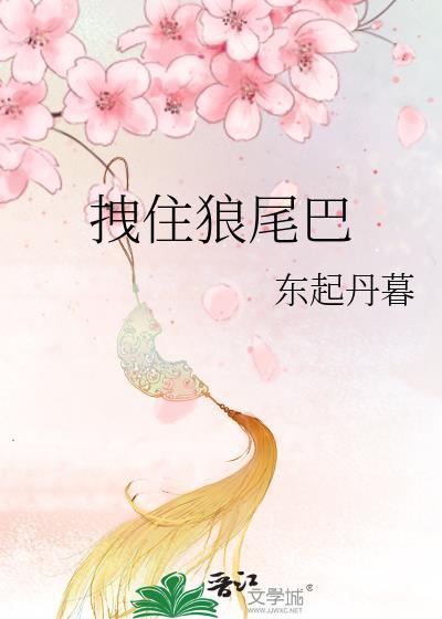 拽住狼尾巴百度