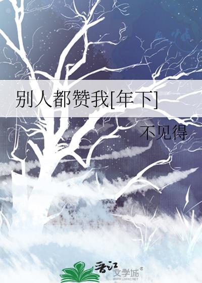 当别人赞扬你的时候你应该怎么回答