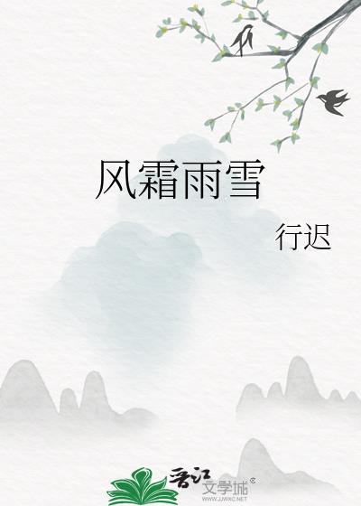 风霜雨雪最佳下联
