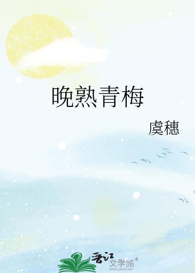 晚熟青梅原名叫什么