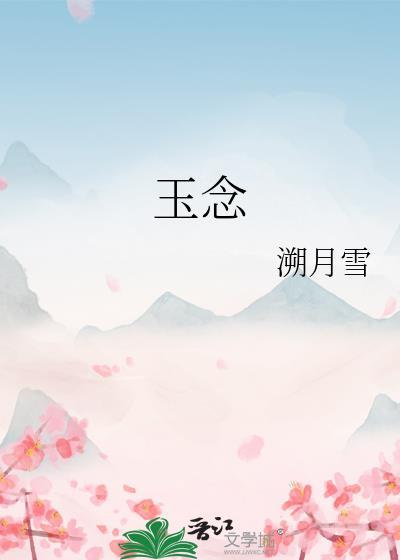 玉念青心