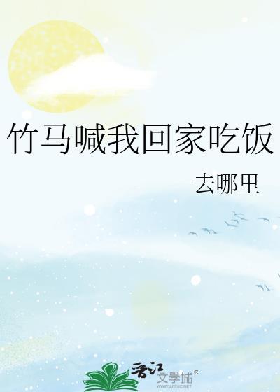 竹马喊我回家吃饭TXT免费阅读