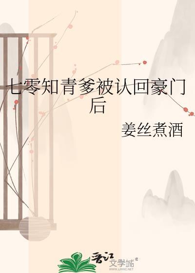 七零知青爹被认回豪门后txt