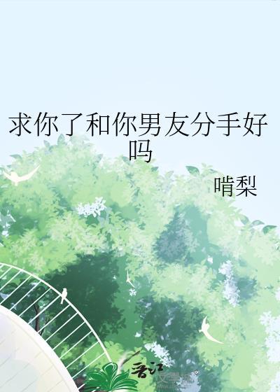 分手了求求你别回头什么歌曲