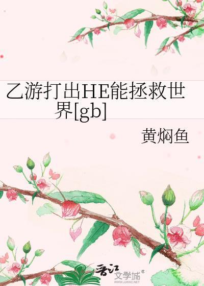 乙游官方回应女主