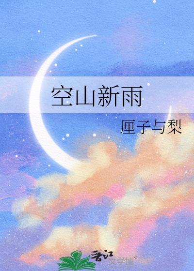 空山新雨后图片
