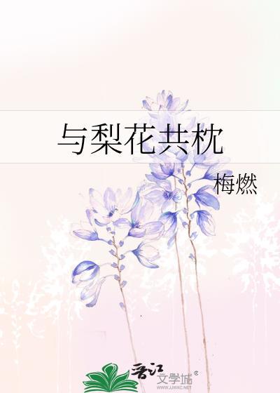 与梨花共枕百度TXT