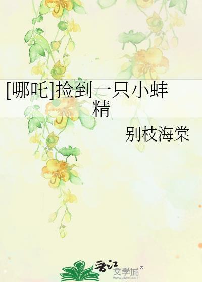 哪吒捡到一只小蚌精的