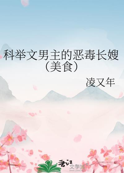 科举文的恶毒反派