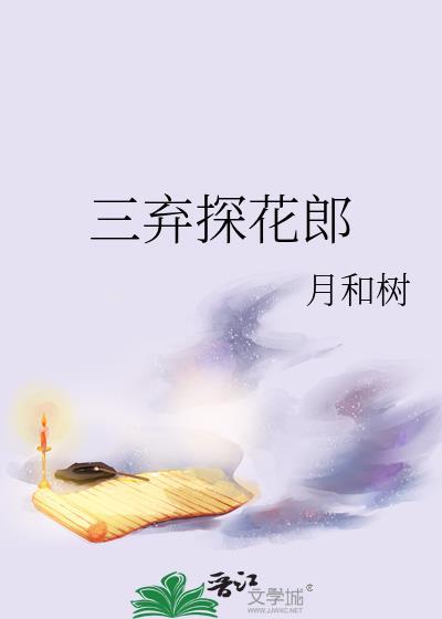 三弃探花郎未删减免费