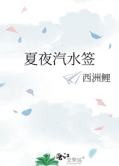 夏夜汽水签全文免费阅读西洲鲤