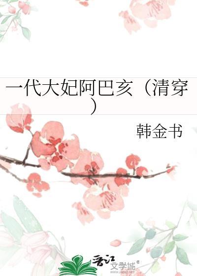 大妃阿巴亥的彪悍人生