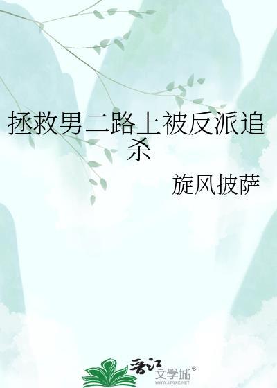 拯救男二路上被反派追杀TXT百度最新章节