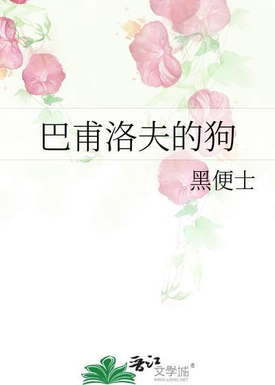 巴甫洛夫的狗 极川