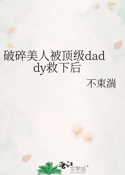 破碎美人救下后TXT
