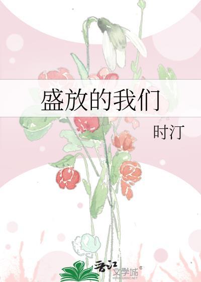 盛放的歌词