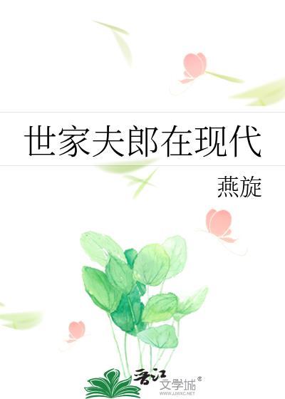 世家夫郎在现代by