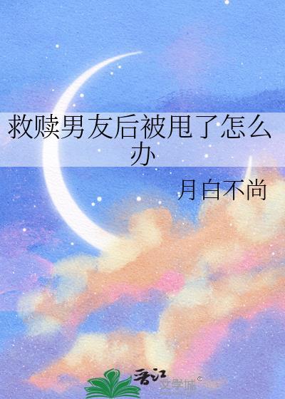 救赎男主成功后我们分手了