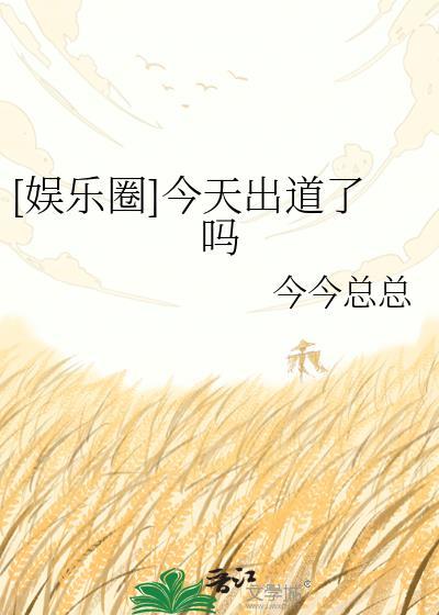 今天c位出道