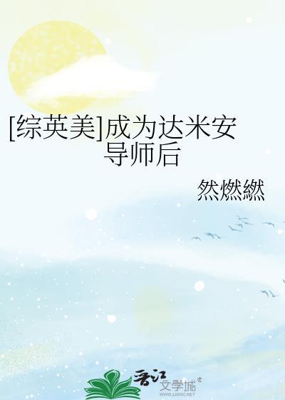综英美达米安但逆序