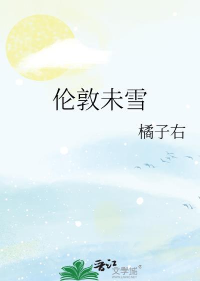 伦敦未雪TXT百度