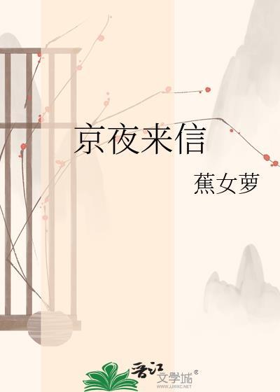 京夜来信焦女罗