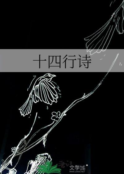 十四行诗重返未来