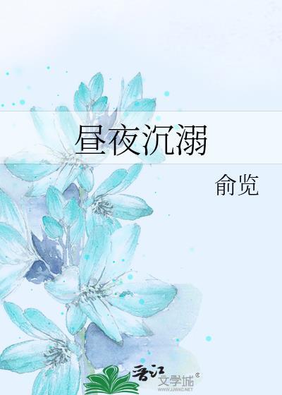 昼夜沉溺全文免费阅读无弹窗