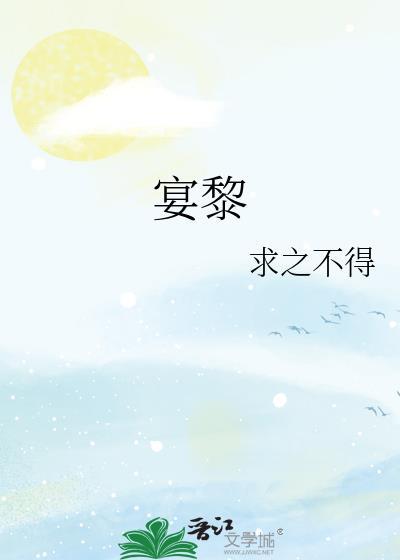 宴黎书秦慕免费阅读