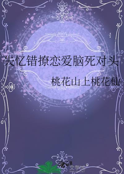 失忆错撩恋爱脑死对头百度