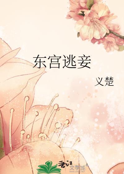 东宫逃妾全文免费阅读