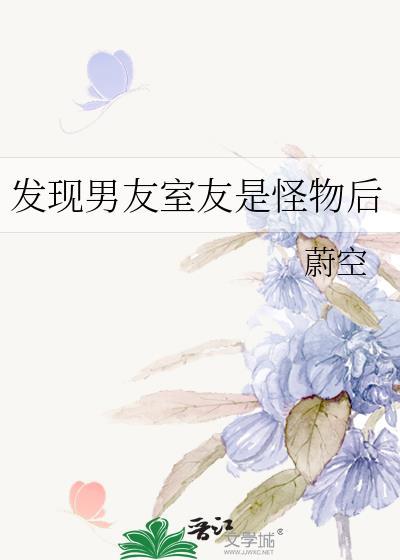 室友的男友是渣男怎么办