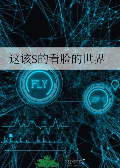 这个看脸的世界歌曲