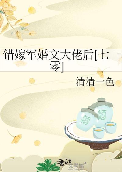 错嫁军婚文大佬后七零免费阅读