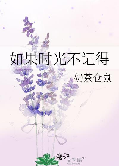 如果时光不记得百度TXT链接