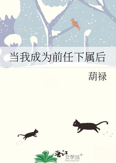 当前任成为我的上司