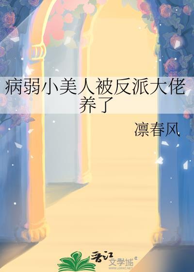 病弱小美人误入修罗场