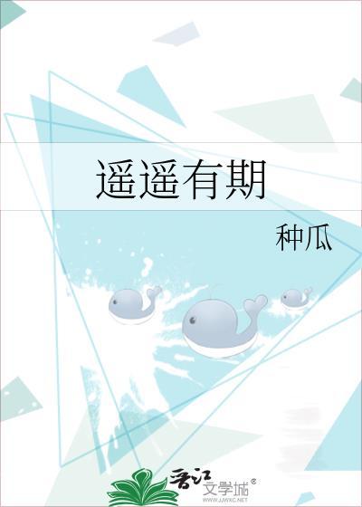 遥遥有期 种瓜番外txt