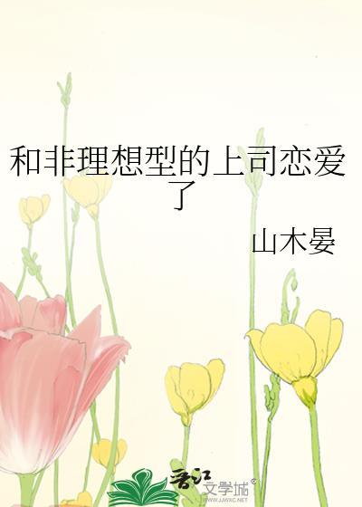 和非理想型的上司恋爱了完整阅读