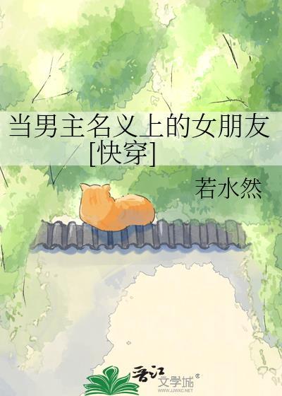 当男主名义上的女朋友若水然